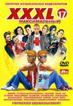 XXXL 17: Максимальный