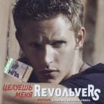 Revolvers: Целуешь меня