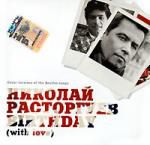 Николай Расторгуев: Birthday (With Love)