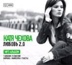 Катя Чехова: Любовь 2.0 mp3