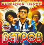 Геннадий Ветров : Ветреные песни