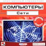 Компьютеры: Сети