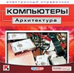 Компьютеры: Архитектура