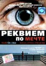 Реквием по мечте DVD регион