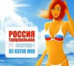 DJ Кефир: Танцевальная Россия Сборник
