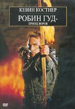 Робин Гуд: Принц воров DVD