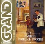Лучшие романсы России (Grand Collection)
