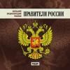 Большая Энциклопедия России. Правители России