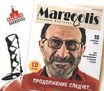 Евгений Маргулис: Продолжение следует