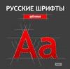 Русские шрифты. Рубленые  (ИДДК)