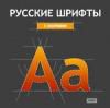 Русские шрифты. С засечками