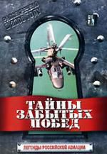 Тайны забытых побед: Легенды российской авиации