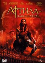 Аттила - завоеватель