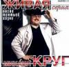 Михаил Круг: После третьей ходки (2001)