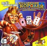 Коллекция Королей: классические карточные игры