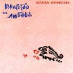 Агата Кристи: Коварство и любовь (1995)