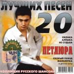 Виктор Петлюра: 20 Лучших песен (2007)
