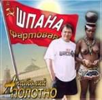 Анатолий Полотно: Шпана фартовая