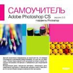самоучитель Adobe Photoshop CS 3.0