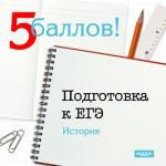 Подготовка к ЕГЭ История