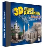 3D Школа дизайна. выпуск 2