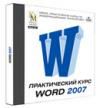 Практический курс Word 2007