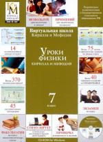 Уроки физики. 7 класс (КиМ)