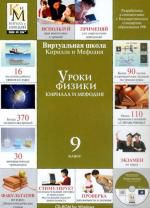 Уроки физики. 9 класс (КиМ)