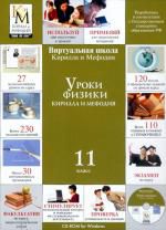 Уроки физики. 10 класс (КиМ)