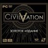 Civilization V Золотое издание (jewel) 1C PC