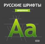 Русские шрифты. Декоративные