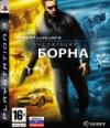 Конспирация Борна (PS3) Русская версия