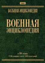 Большая энциклопедия. Военная энциклопедия. DVD