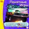 Понятные игры. Мегагонки (jewel) 1C CD