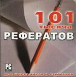 101000 рефератов