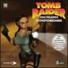 Tomb Raider: Последнее откровение