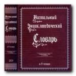 Настольный энциклопедический словарь
