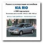 KIA RIO с 2000 г. ремонт и эксплуатация