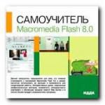 Самоучитель. Macromedia Flash. 8.0