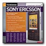Sony Ericsson. Полный пакет программ 2