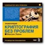 Компьютер без проблем. Энциклопедия «Криптография без проблем». Максим Левин