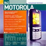 Телефон Motorola. Полный пакет программ 2