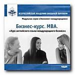 Бизнес-курс. MBA. Курс английского языка международного бизнеса