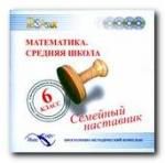 Математика. Средняя школа. 6 класс