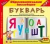 Букварь - Образовательная коллекция