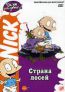 Ох, уж эти детки! Страна лосей м/ф dvd