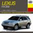 Устройство. Обслуживание. Ремонт. Lexus RX300 1998-2003