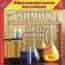 Общая и неорганическая химия. 10-11 классы