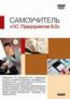 Самоучитель. 1С: Предприятие 8.0