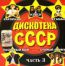Дискотека СССР (mp3)